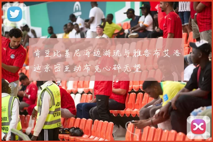 肯豆比基尼海边游玩与雅各布艾洛迪亲密互动布克心碎无望