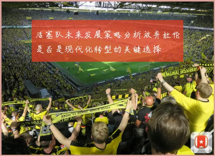 活塞队未来发展策略分析放弃杜伦是否是现代化转型的关键选择