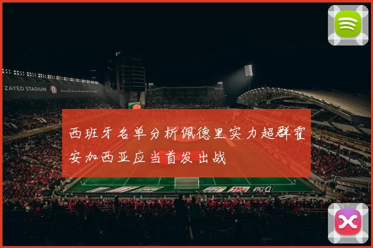 西班牙名单分析佩德里实力超群霍安加西亚应当首发出战