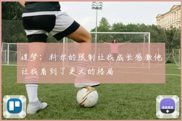 追梦：科尔的限制让我成长感激他让我看到了更大的格局