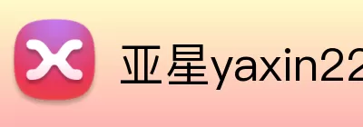 亚星yaxin222.com logo